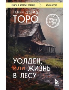 Уолден, или Жизнь в лесу