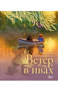 Ветер в ивах