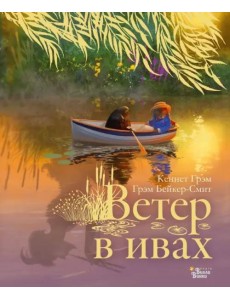 Ветер в ивах Ветер в ивах