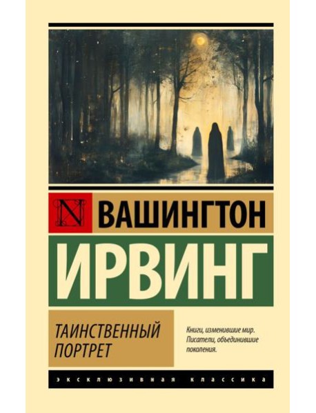 Таинственный портрет: сборник