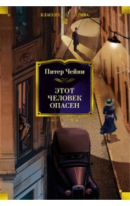 Этот человек опасен