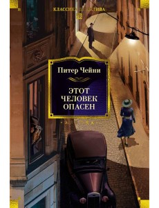 Этот человек опасен