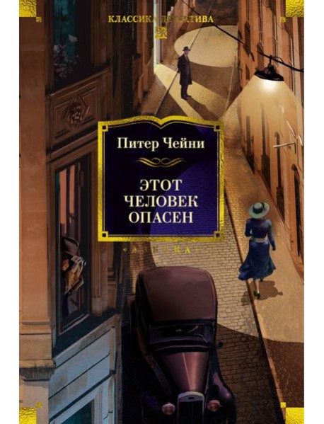 Этот человек опасен