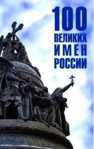 100 великих имен России