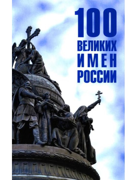 100 великих имен России