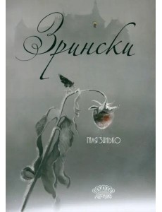 Зрински Зрински