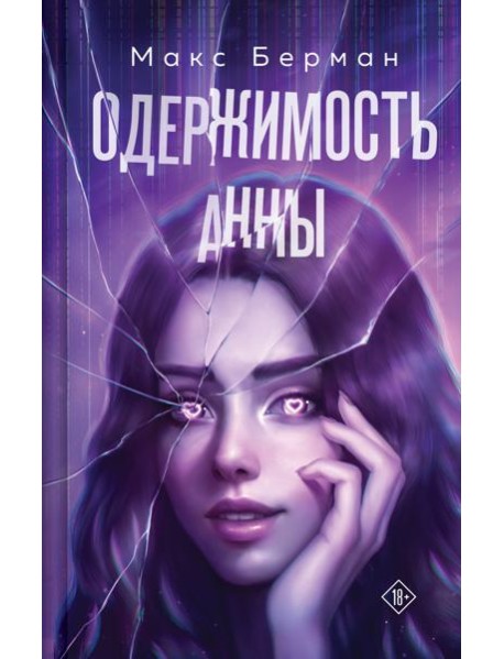 Одержимость Анны