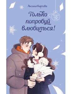 Только попробуй влюбиться! Только попробуй влюбиться!