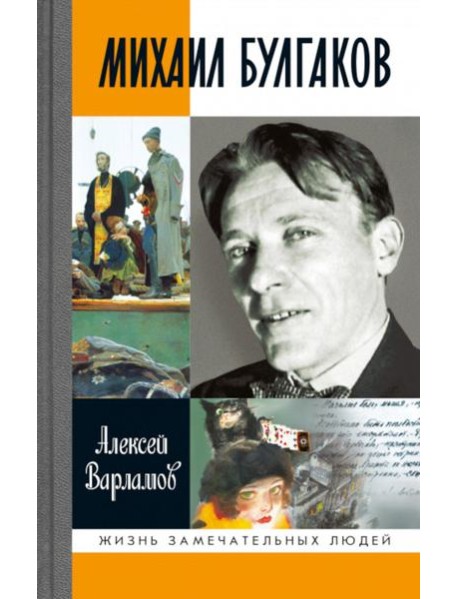 Михаил Булгаков. 5-е изд