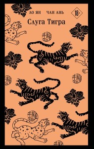 Слуга тигра