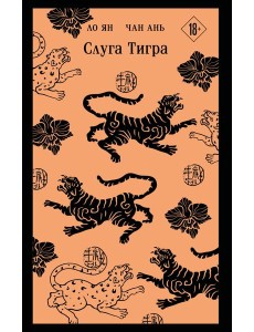 Слуга тигра