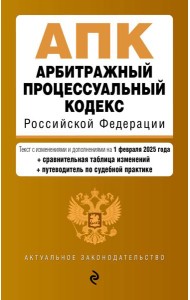 Арбитражный процессуальный кодекс РФ. В ред. на 01.02.25 с табл. изм. и указ. суд. практ. / АПК РФ