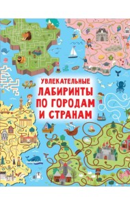 Увлекательные лабиринты по городам и странам