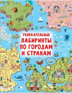Увлекательные лабиринты по городам и странам