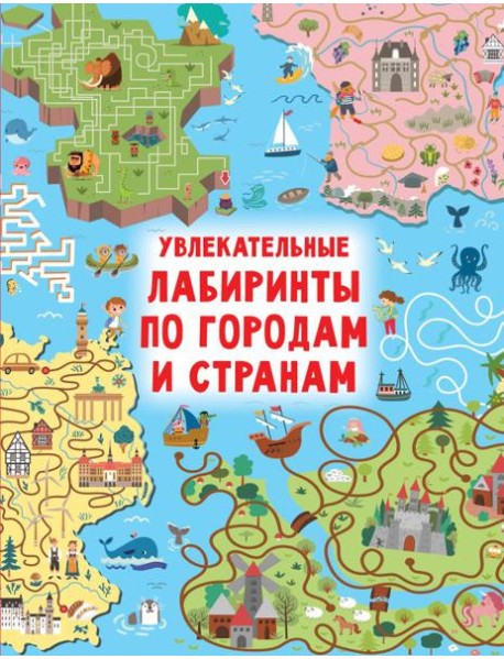 Увлекательные лабиринты по городам и странам