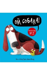 Ой, собака!