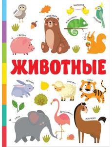 Животные Животные