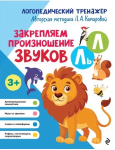 Закрепляем произношение звуков Л, Ль