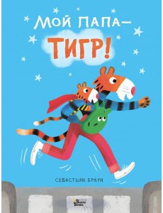 Мой папа - тигр