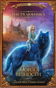 Дорога вечности. Академия Сиятельных