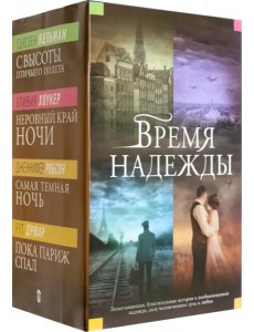 Время надежды