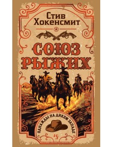 Союз рыжих Союз рыжих