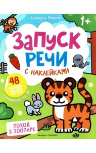 Поход в зоопарк: книжка с наклейками (48 наклеек)