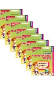 Я решаю арифметические задачи. Тетрадь для детей 5-7 лет. 2-е изд. (набор 20 шт.)