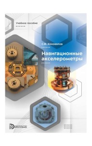 Навигационные акселерометры: Учебное пособие