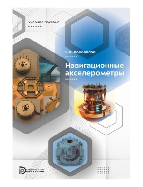 Навигационные акселерометры: Учебное пособие