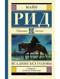 Всадник без головы