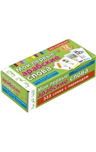 Мои первые арабские слова 333 карточки для запоминания