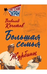 Большая семья.  Журбины