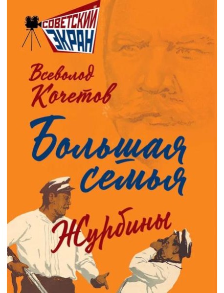 Большая семья. Журбины