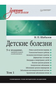 Детские болезни: Учебник для вузов (том 1). 9-е изд. переработанное и дополненное