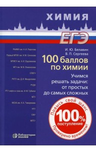 100 баллов по химии. Учимся решать задачи: от простых до самых сложных: Учебное пособие