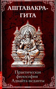 Аштавакра-гита. Практическая философия Адвайта-веданты