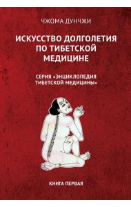 Искусство долголетия по тибетской медицине. Кн. 1. 2-е изд