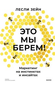 Это мы берем! Маркетинг на инстинктах и инсайтах
