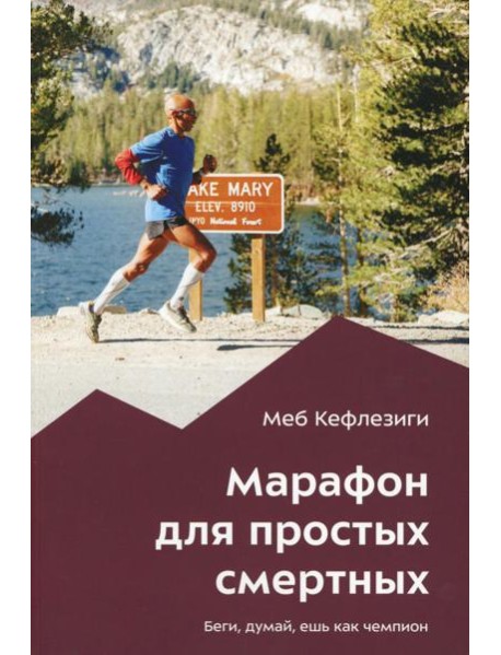 Марафон для простых смертных. Беги, думай, ешь как чемпион