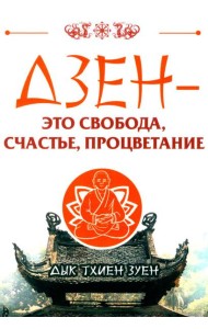 Дзен - это свобода, счастье, процветание