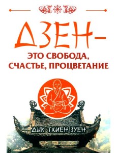Дзен - это свобода, счастье, процветание