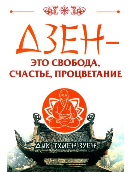Дзен - это свобода, счастье, процветание