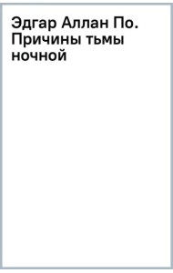 Эдгар Аллан По. Причины тьмы ночной