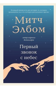 Первый звонок с небес. Роман-притча