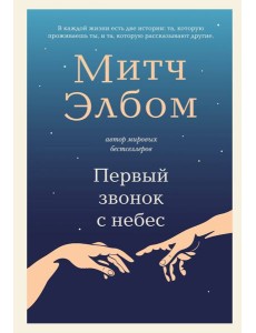 Первый звонок с небес. Роман-притча Первый звонок с небес. Роман-притча
