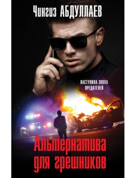 Альтернатива для грешников