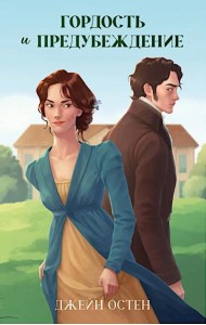 Классика вне времени. Young Adult. Гордость и предубеждение/Остен Д.