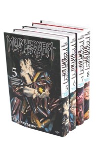 Магическая битва 5-8: манга (комплект из 4-х книг)