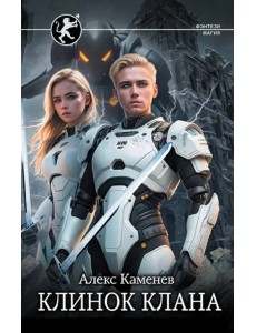 Клинок клана